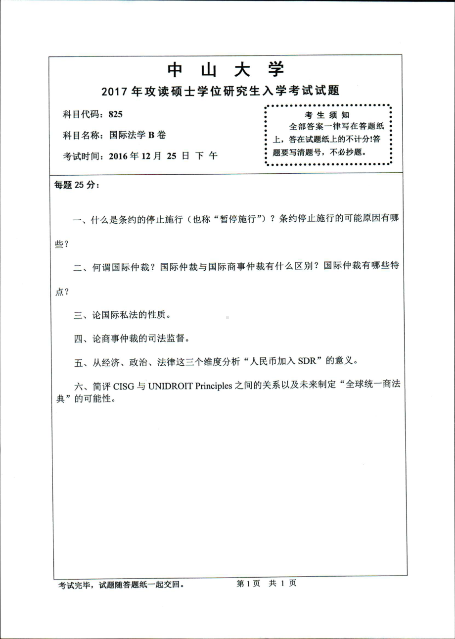 2017年中山大学考研专业课试题国际法学B卷.pdf_第1页