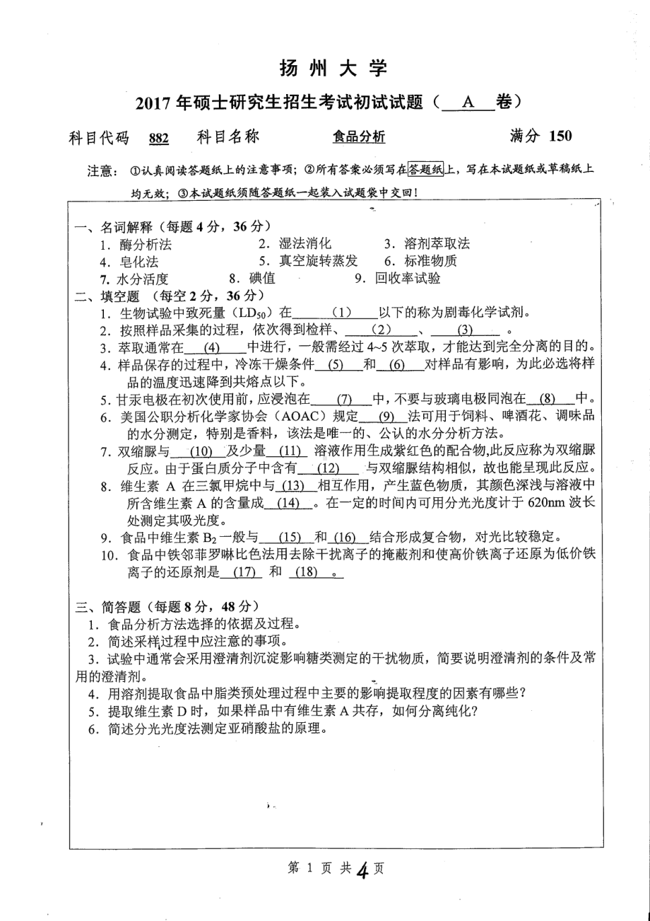 2017年扬州大学硕士考研专业课真题882.pdf_第1页