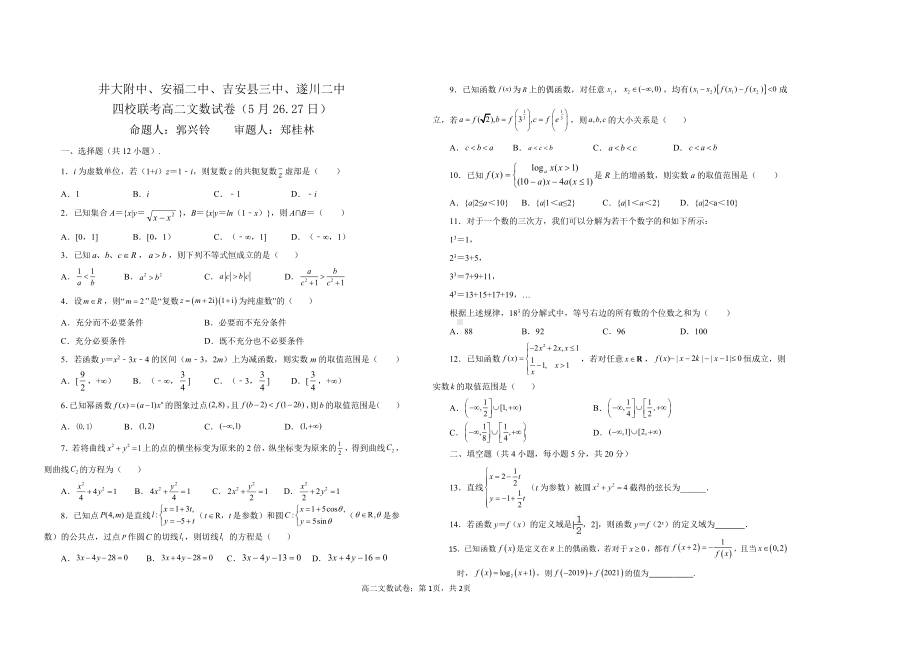 江西省吉安市安福二、井大附、吉安县三、遂川2021-2022学年高二下学期四校联考（第三次月考）文科数学试卷.pdf_第1页