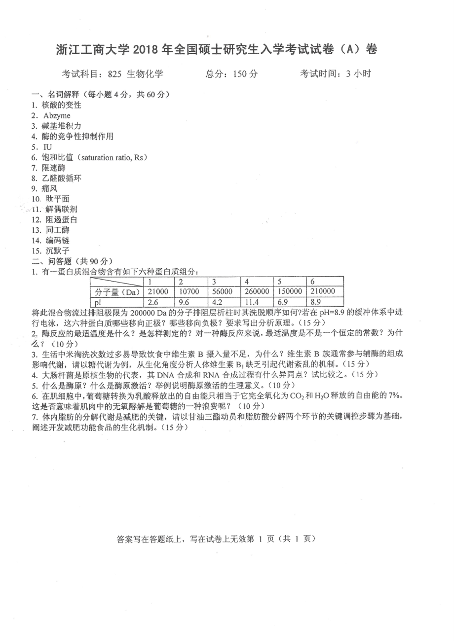 2018年浙江工商大学硕士考研专业课真题825生物化学.pdf_第1页