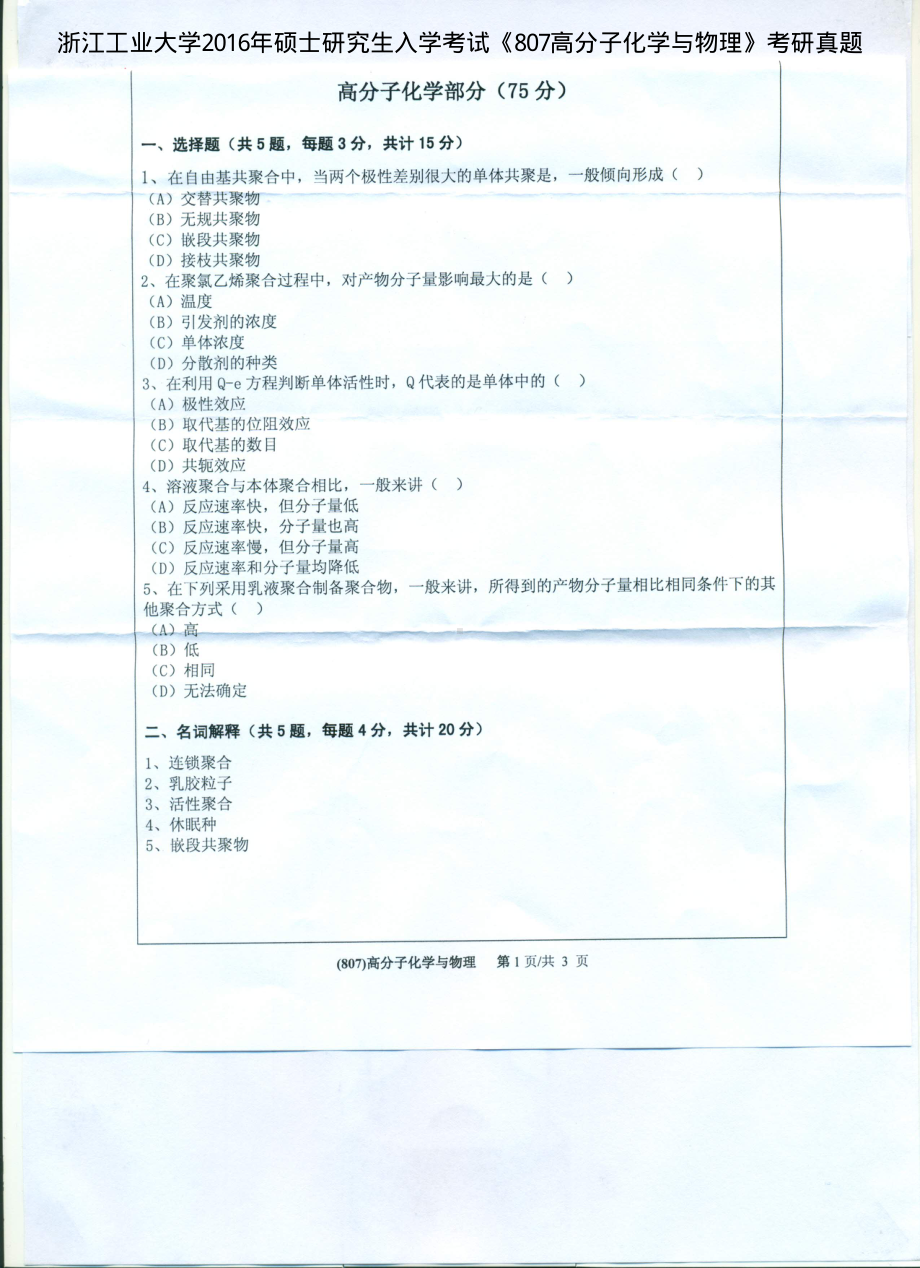 2016年浙江工业大学考研专业课试题807高分子化学与物理.pdf_第1页