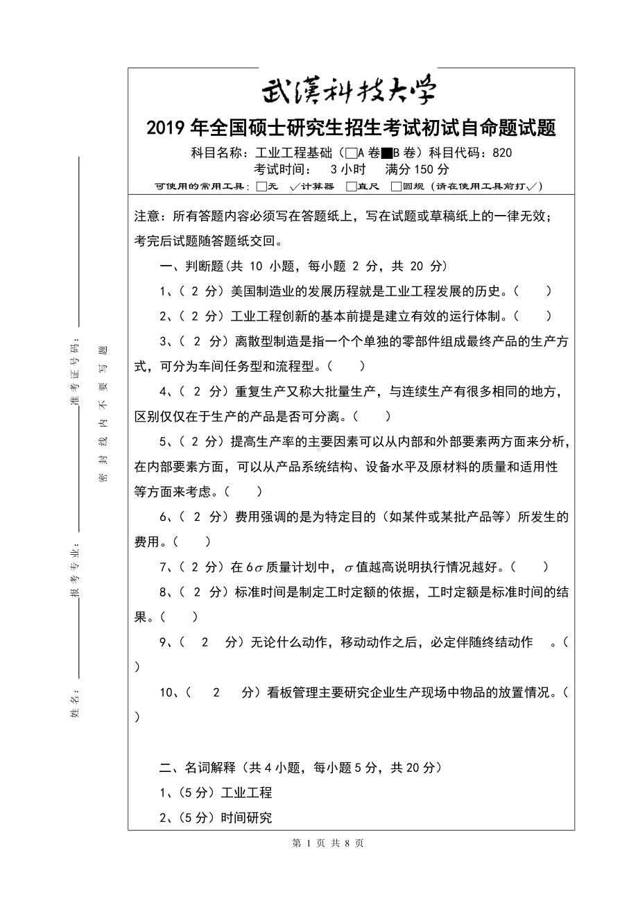 2019年武汉科技大学考研专业课820 工业工程基础（B）及答案.doc_第1页