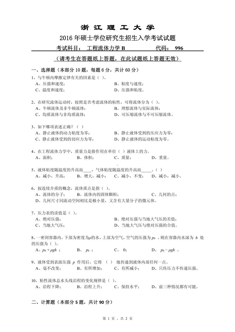 浙江理工大学考研专业课试题996工程流体力学B2016.pdf_第1页