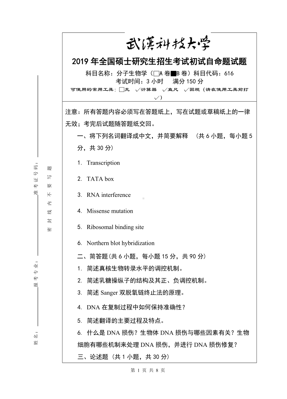 2019年武汉科技大学考研专业课616 分子生物学（B卷）及答案.doc_第1页