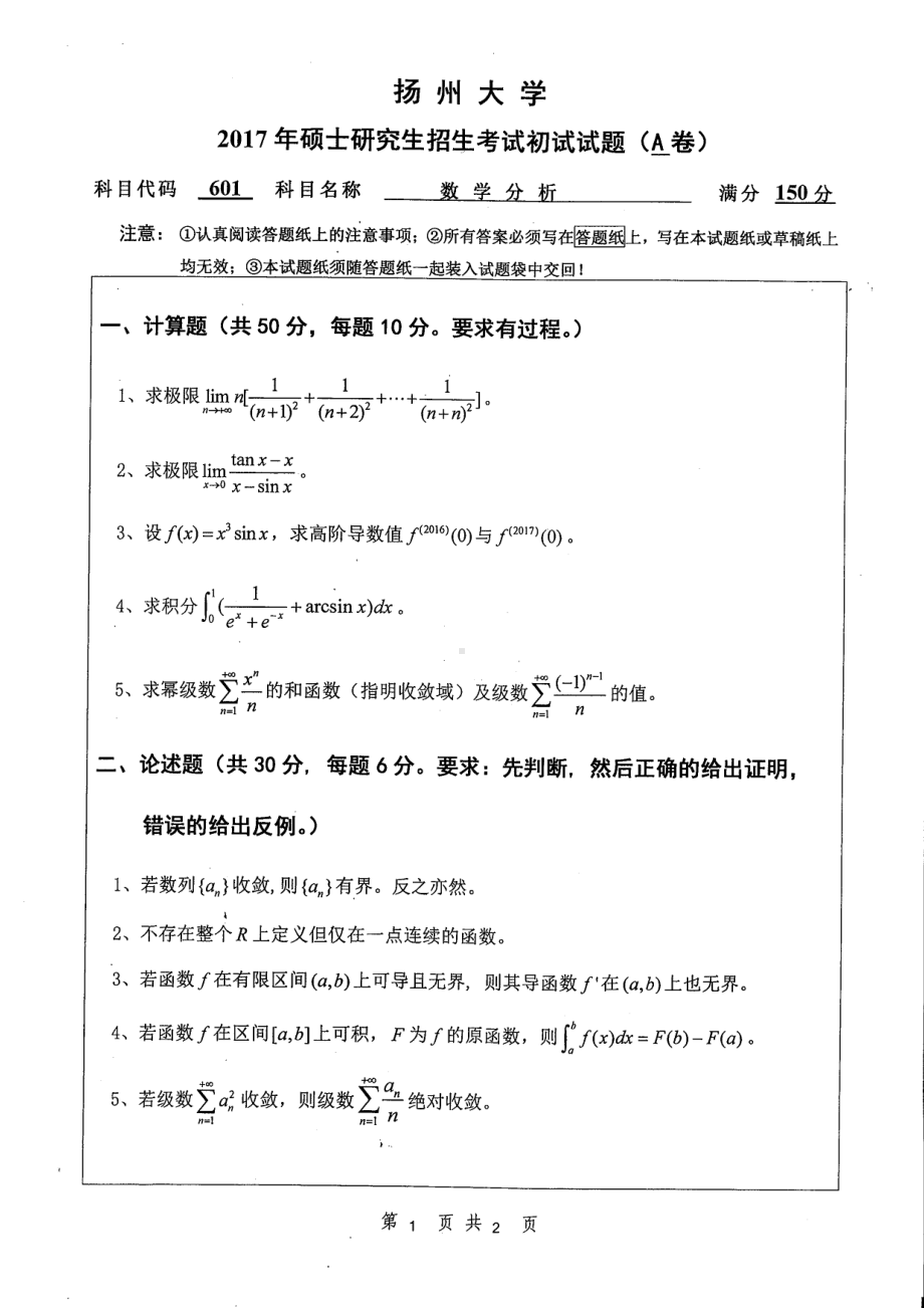 2017年扬州大学硕士考研专业课真题610.pdf_第1页