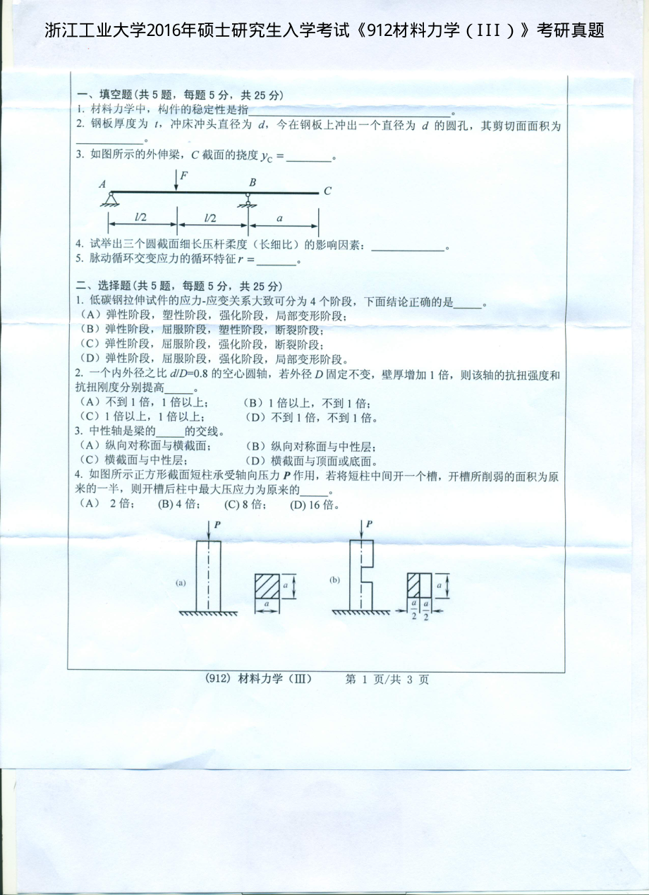 2016年浙江工业大学考研专业课试题912材料力学（III）.pdf_第1页