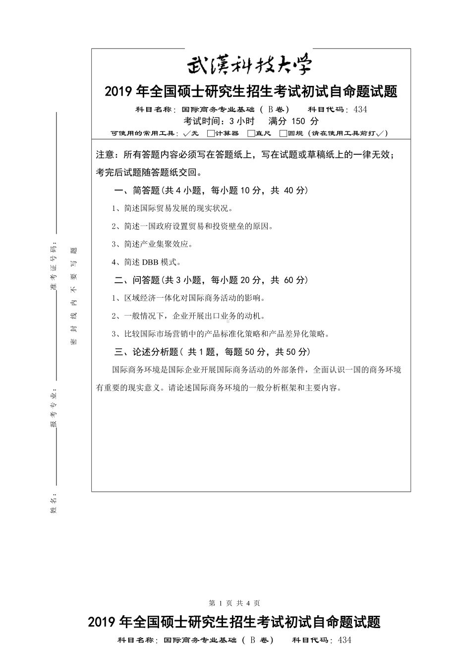 2019年武汉科技大学考研专业课434 国际商务专业基础（B卷）及答案.doc_第1页