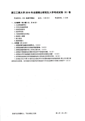 2016年浙江工商大学硕士考研专业课真题833.pdf