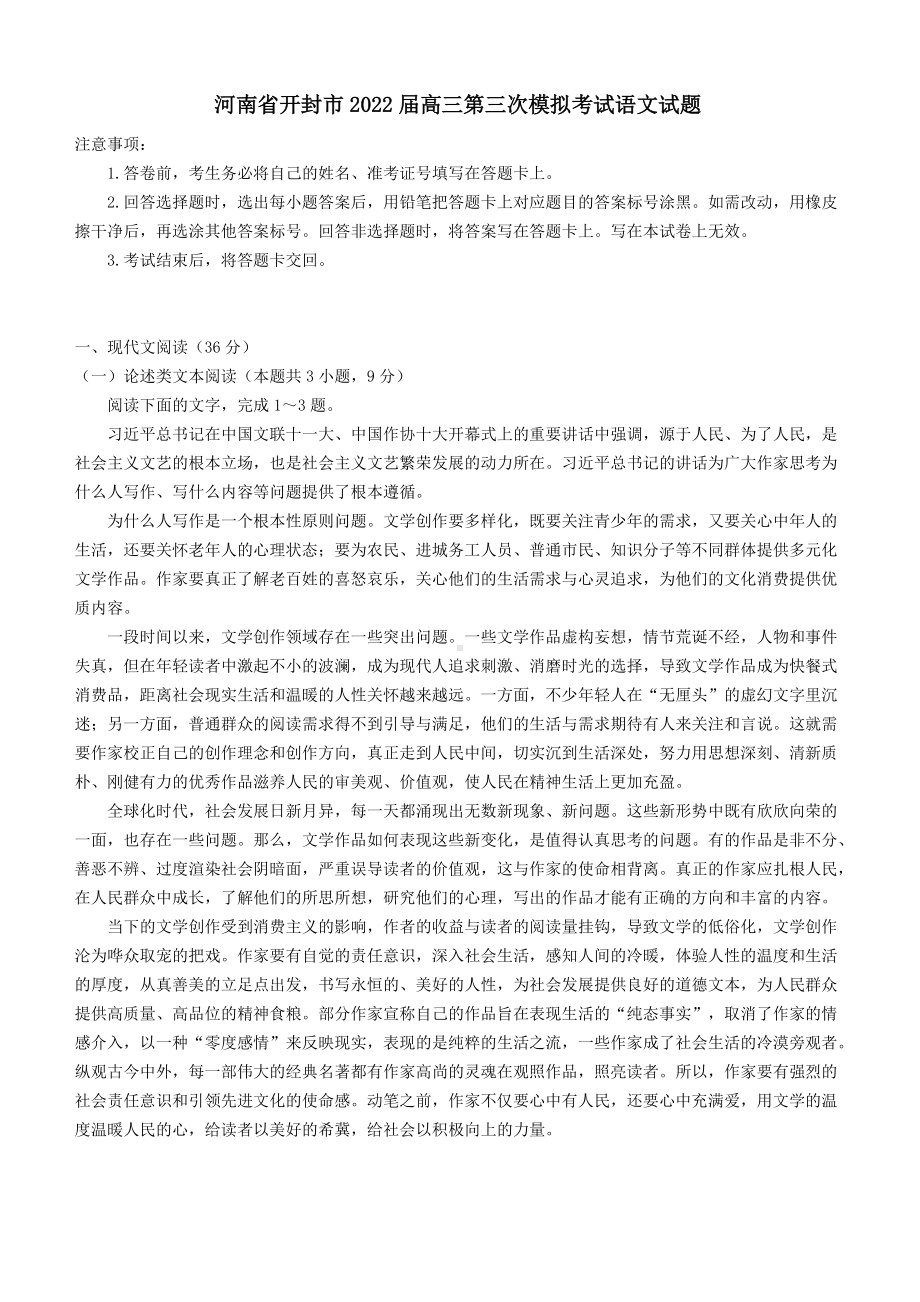 2022届河南省开封市高三三模语文试题(含答案).docx_第1页