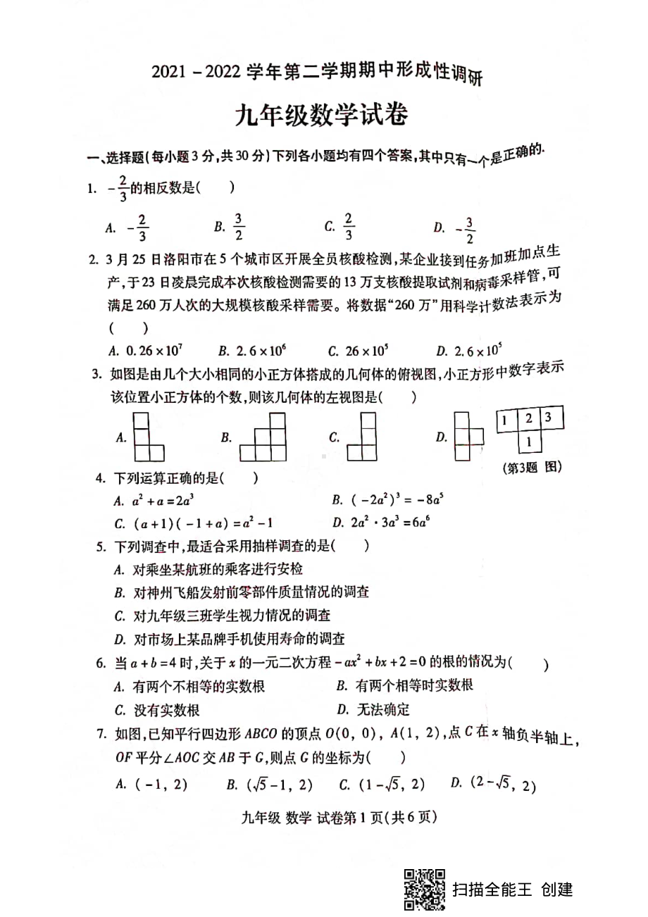 洛阳市洛龙区2021-2022学年九年级下学期期中考试数学试卷.pdf_第1页