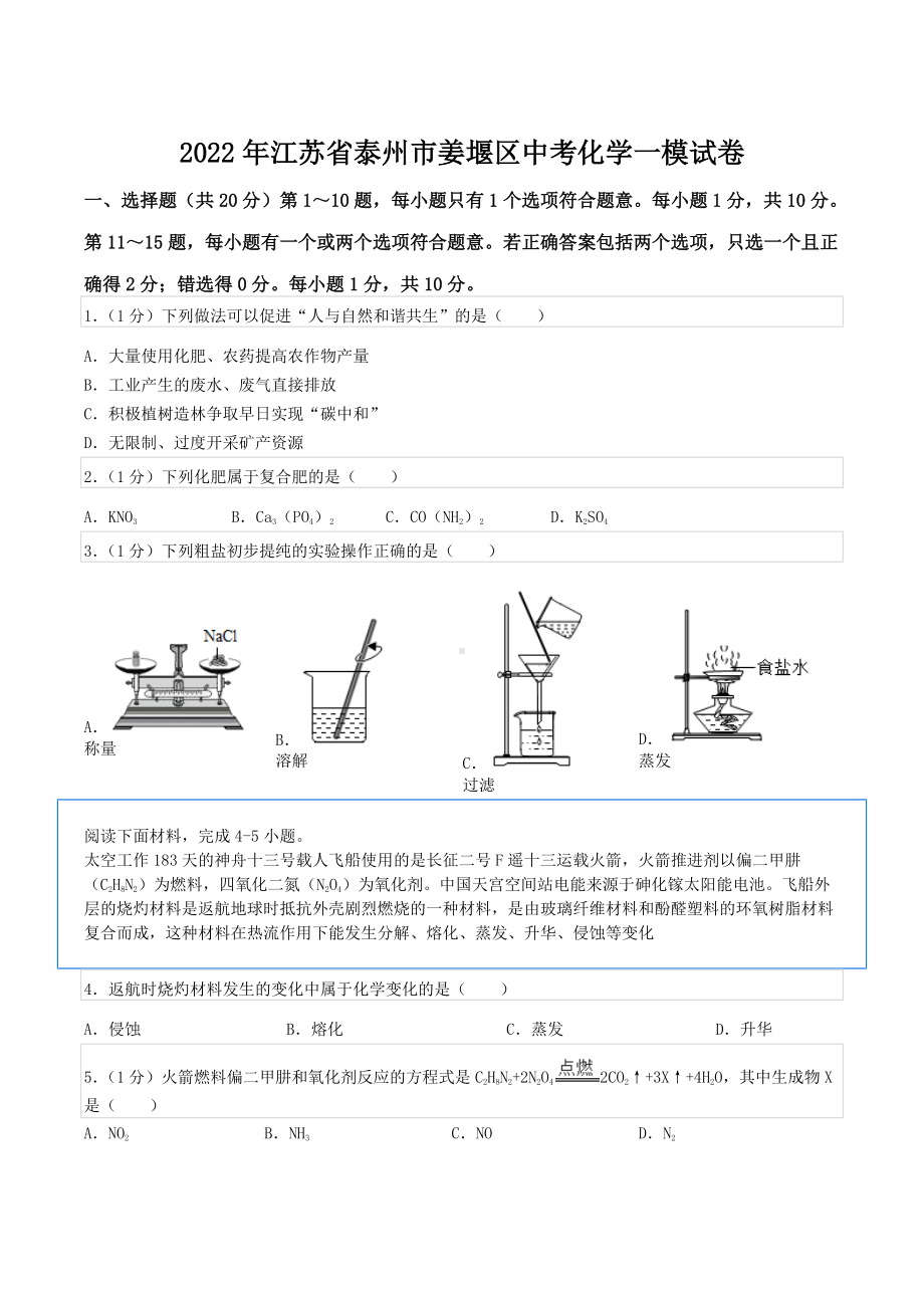 2022年江苏省泰州市姜堰区中考化学一模试卷.docx_第1页