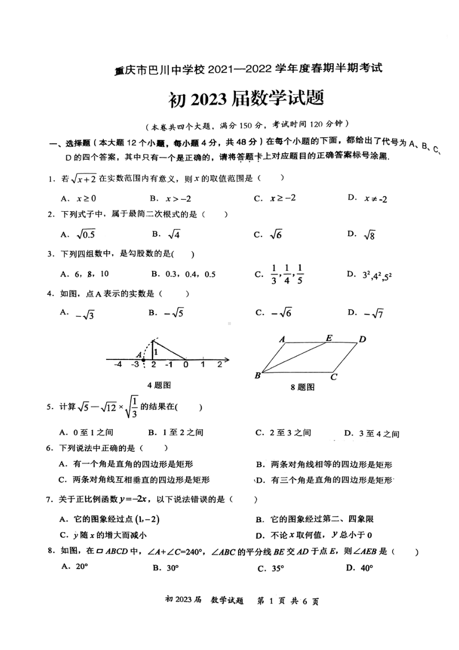 重庆市江北巴川2021-2022学年八年级下学期半期考试数学试题.pdf_第1页