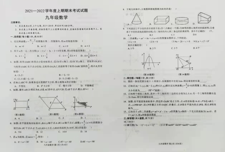 河北省秦皇岛市海港区临榆2021-2022学年九年级上学期期末考试 数学试题 .pdf_第1页