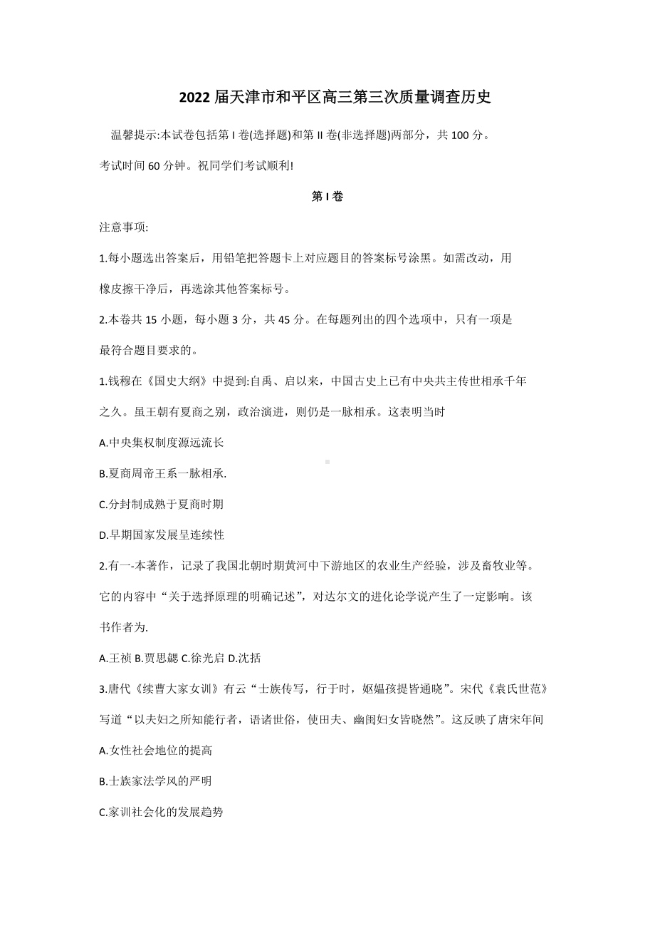 2022届天津市和平区高三第三次质量调查历史试题(含答案).docx_第1页