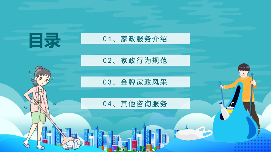 专题课件找家政选我们金牌家政服务公司宣传教育PPT模板.pptx_第2页