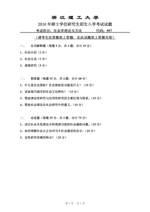 浙江理工大学考研专业课试题957社会学理论与方法2016.pdf