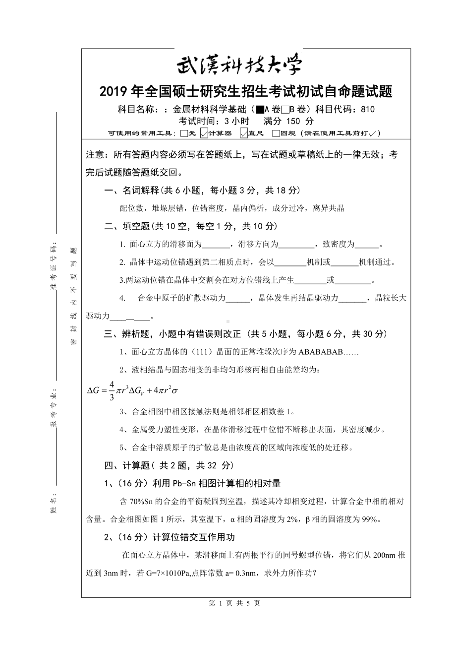 2019年武汉科技大学考研专业课810金属材料科学基础2019 A卷及答案.doc_第1页