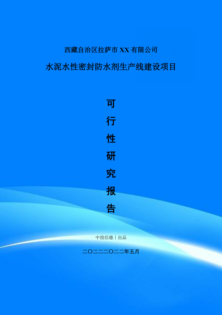 水泥水性密封防水剂项目可行性研究报告申请建议书.doc_第1页