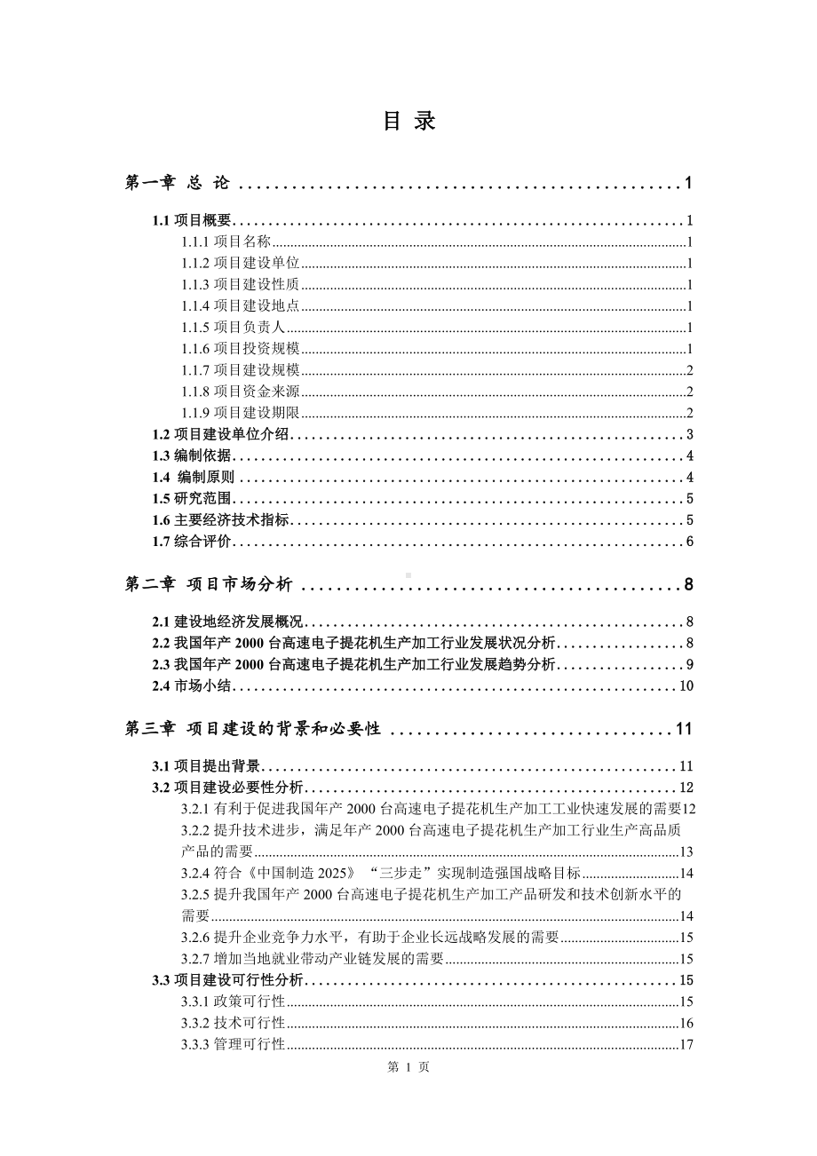 年产2000台高速电子提花机项目可行性研究报告建议书编制.doc_第2页