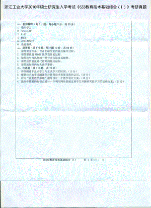 2016年浙江工业大学考研专业课试题633教育技术基础综合（I）.pdf