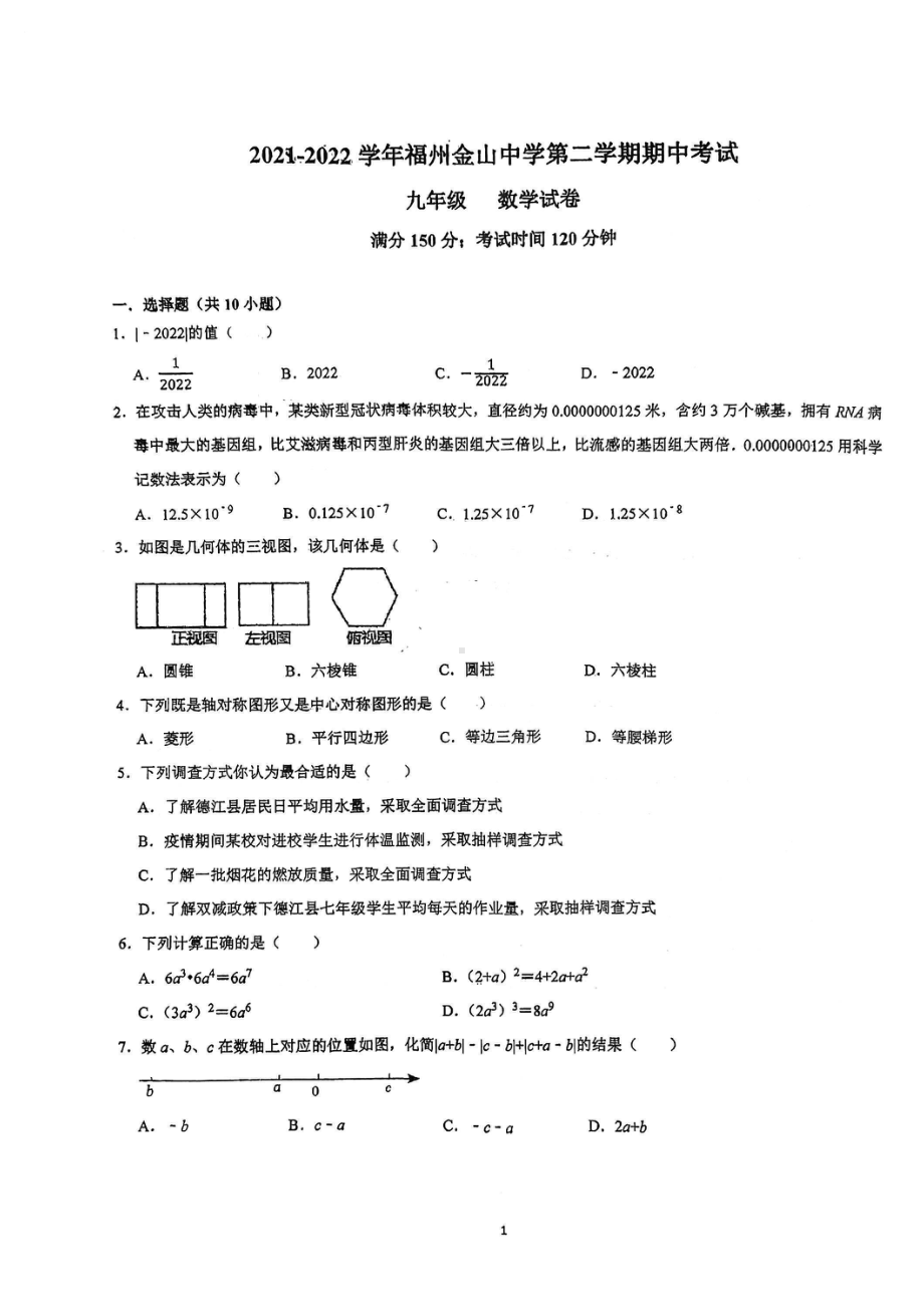 福建省福州金山2021-2022学年九年级下学期期中考试数学试题.pdf_第1页