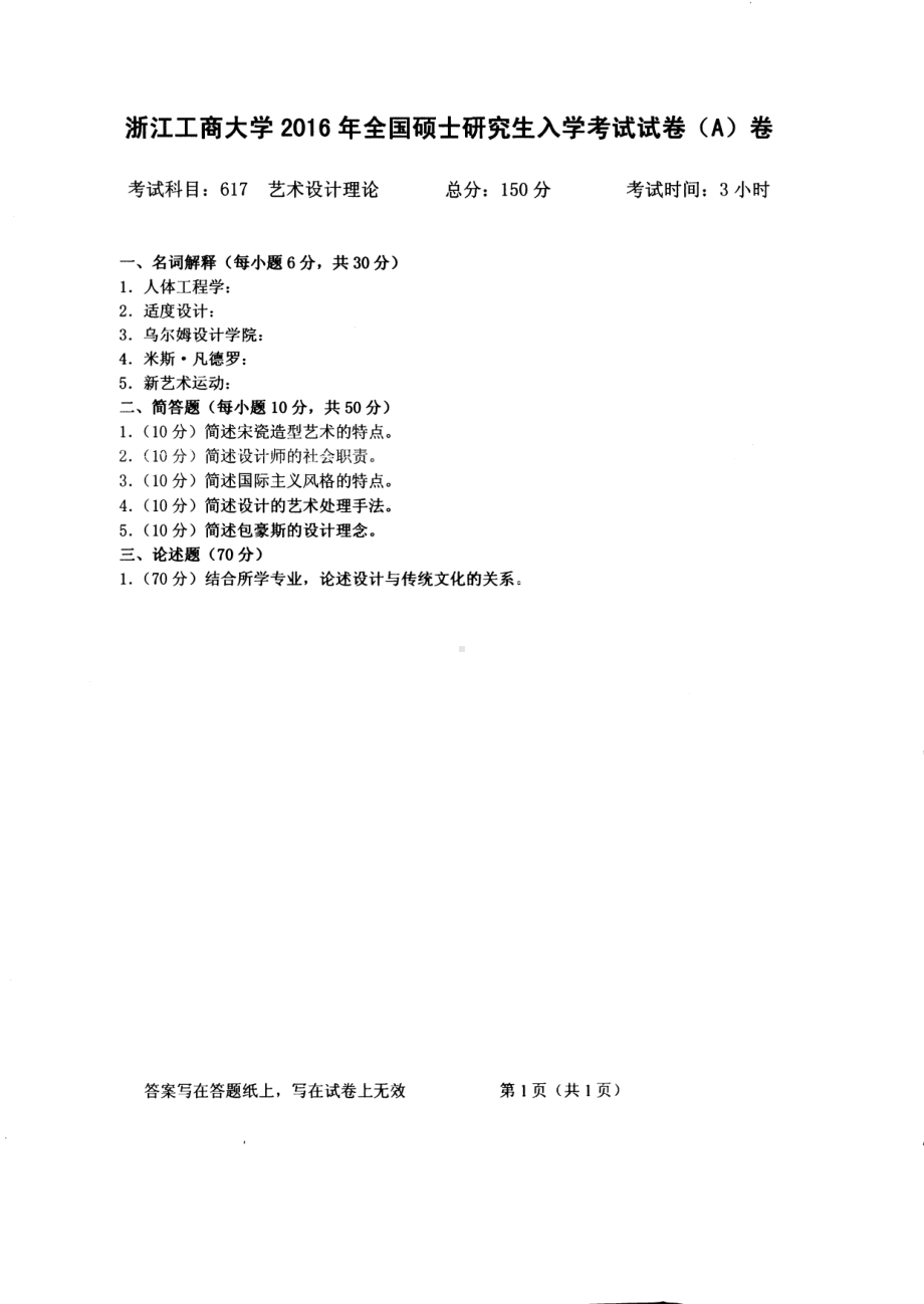 2016年浙江工商大学硕士考研专业课真题617.pdf_第1页