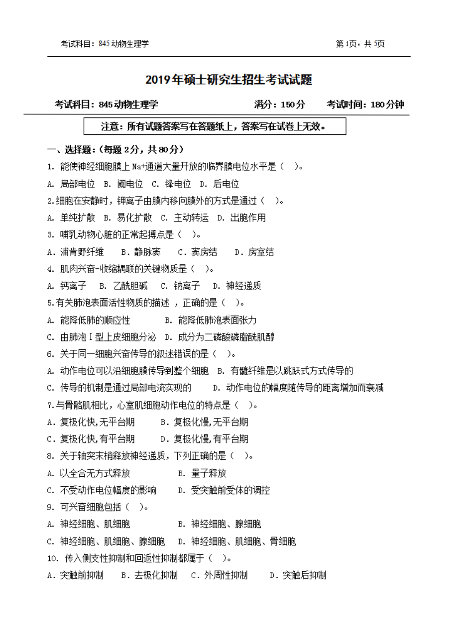 2019年浙江农林大学考研专业课试题615动物生理学.pdf_第1页