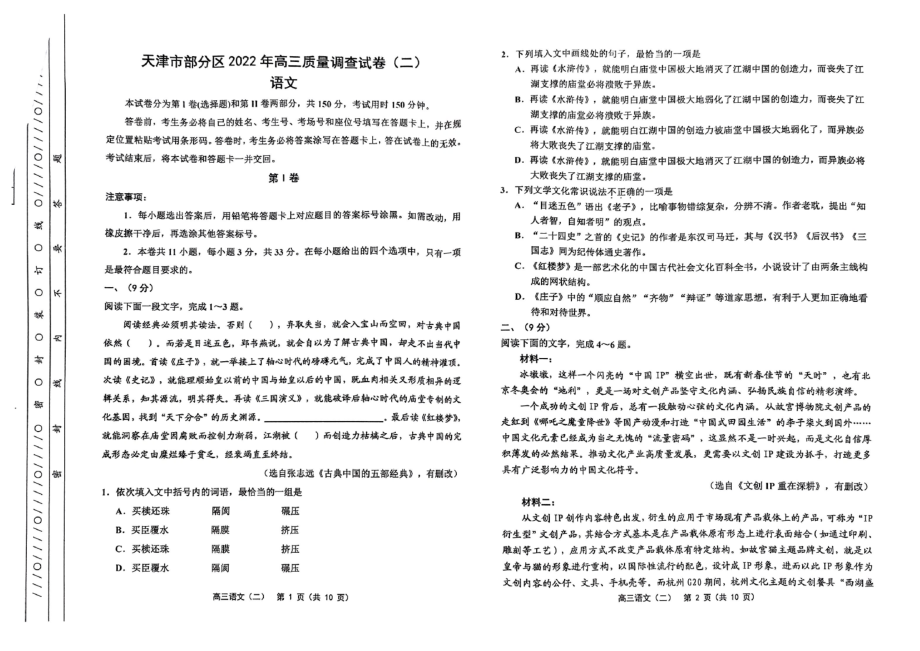 2022届天津市部分区高三质量调查（二）语文试题（含答案）.rar