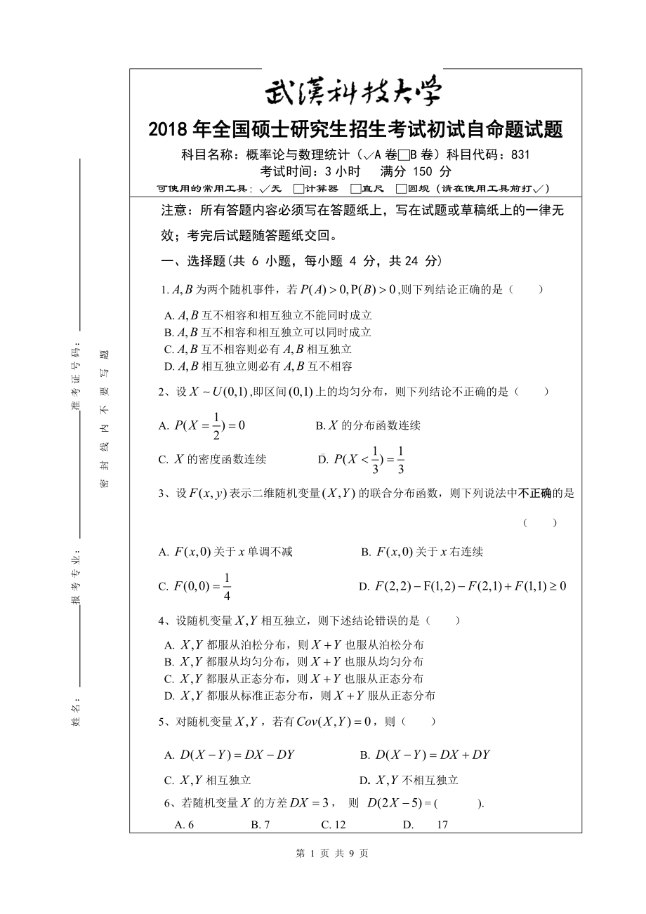 2018年武汉科技大学考研专业课831概率论与数理统计试卷及答案.doc_第1页