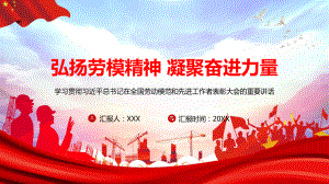 专题课件弘扬劳模精神凝聚奋进力量全国劳动模范和先进工作者表彰大会PPT模板.pptx