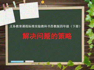 南京力学小学苏教版四年级数学下册《画示意图解决问题的策略》课件（公开课）.pptx