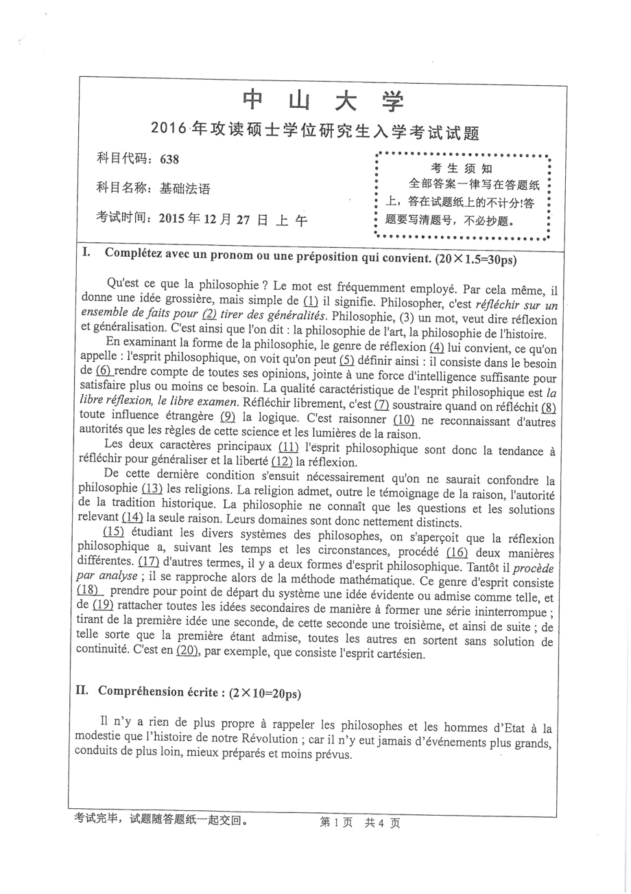 2016年中山大学考研专业课试题基础法语.pdf_第1页