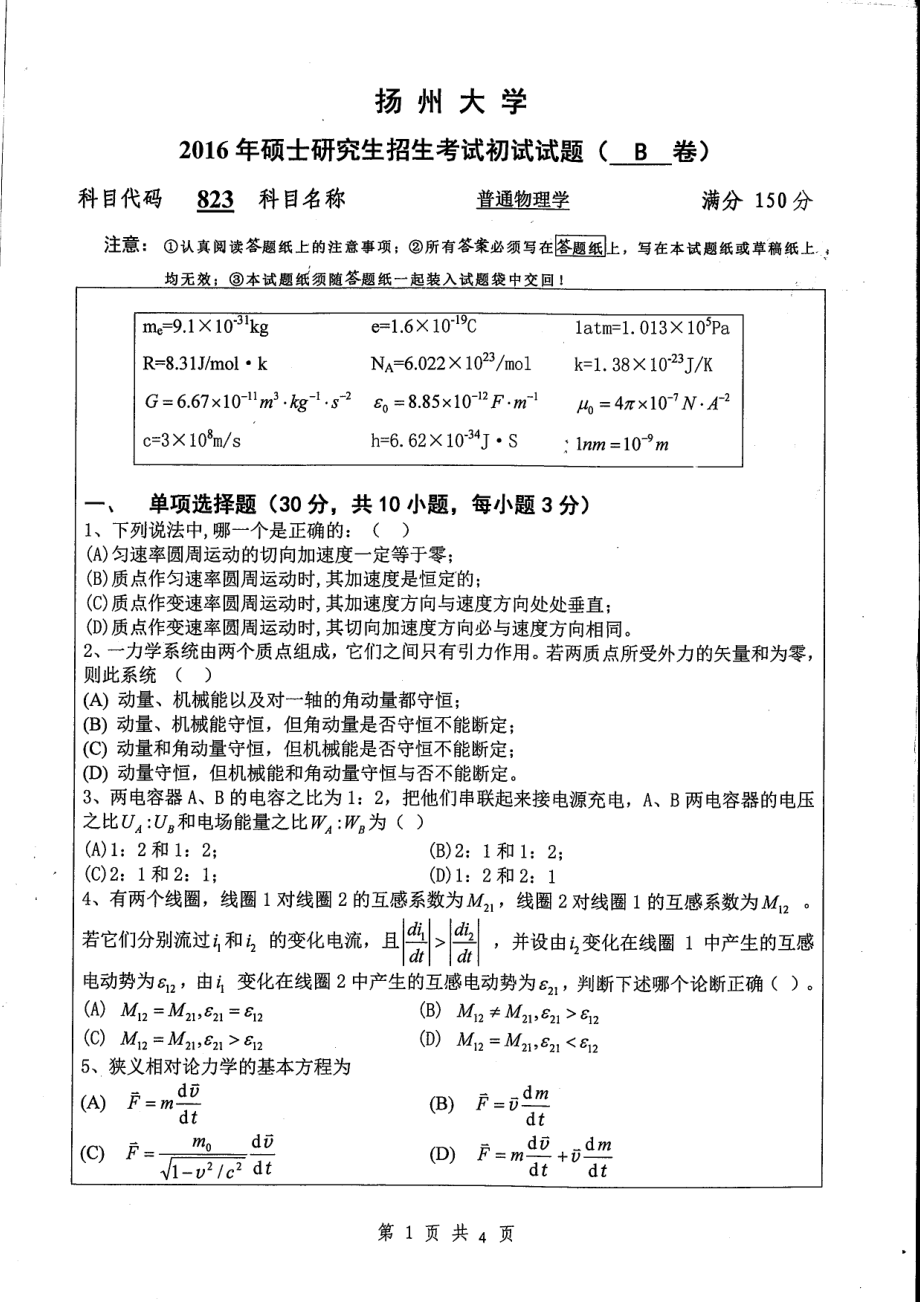 2016年扬州大学硕士考研专业课真题823.pdf_第1页