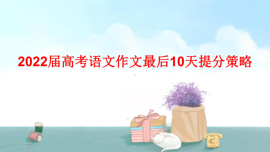 2022届高考语文作文最后10天提分策略课件43张.pptx_第1页