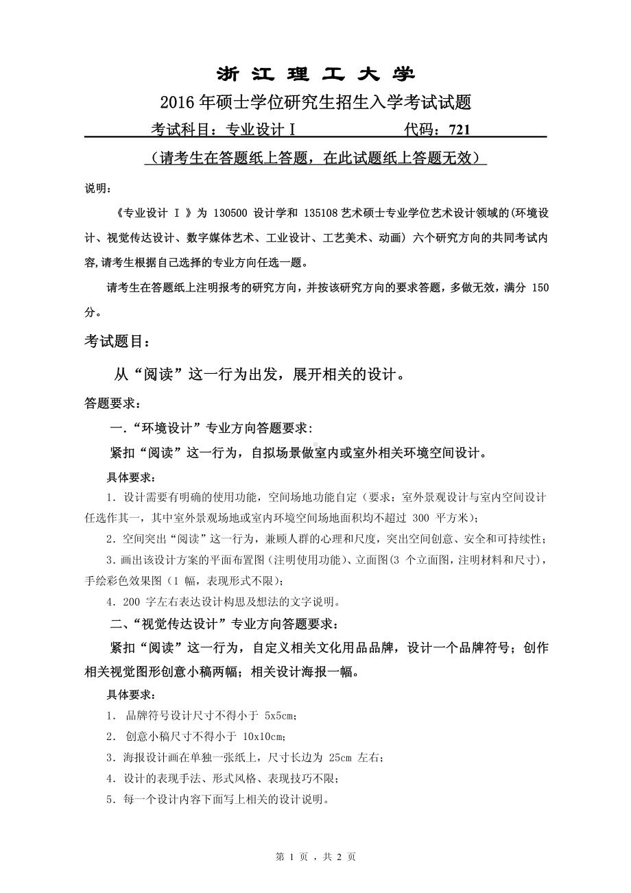 浙江理工大学考研专业课试题721专业设计I2016.pdf_第1页