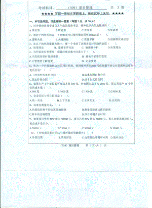 2017年浙江工业大学考研专业课试题929项目管理.pdf