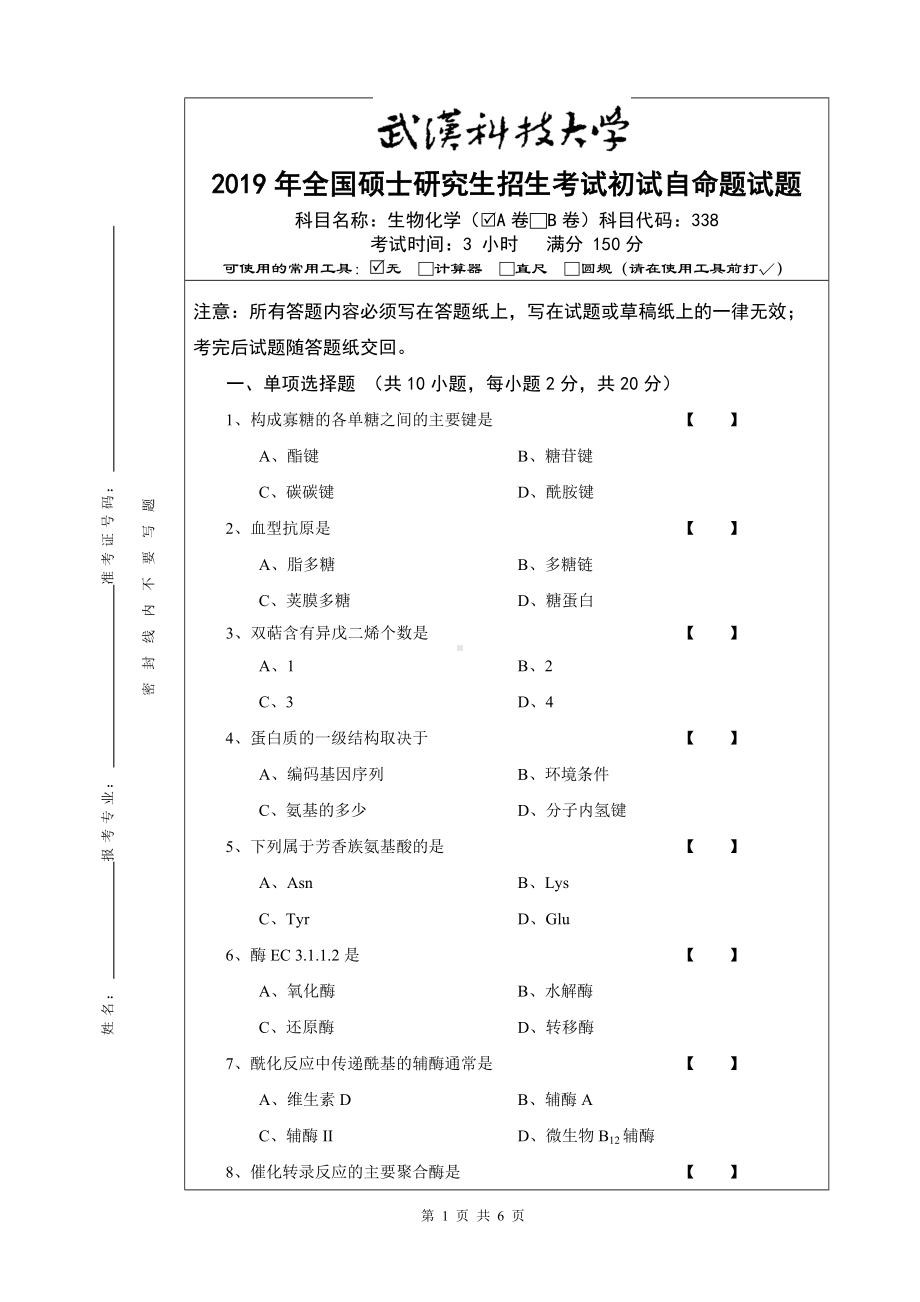 2019年武汉科技大学考研专业课338 生物化学A卷及答案.doc_第1页