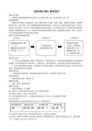 南京力学小学苏教版四年级数学上册《条形统计图》教案（公开课）.doc