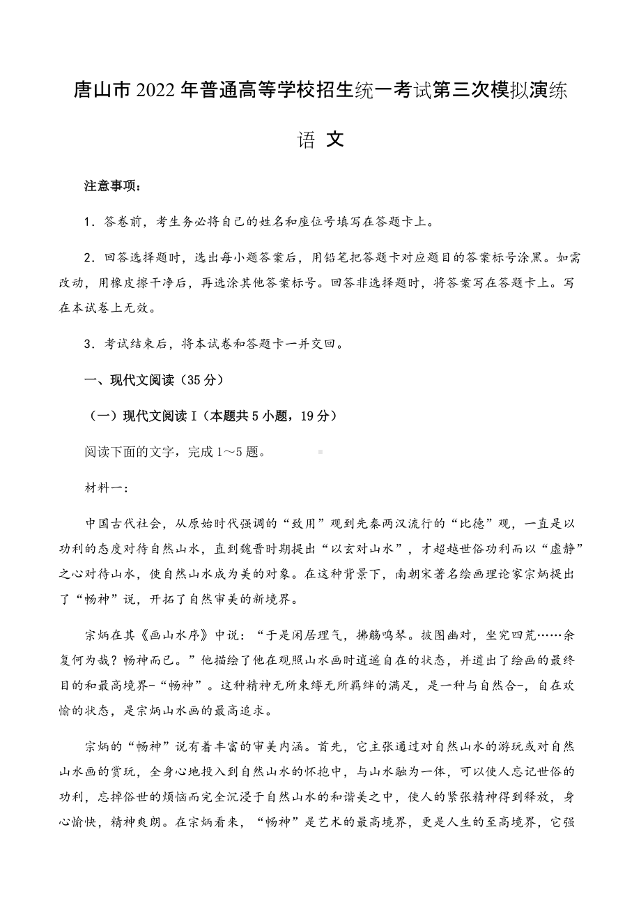 2022届河北省唐山市普通高等学校招生统一考试第三次模拟演练语文试卷(含答案).docx_第1页