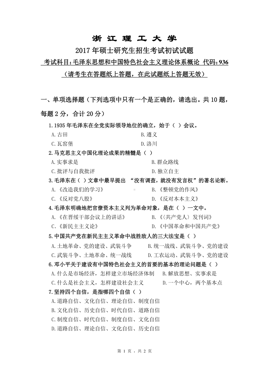 浙江理工大学考研专业课试题936毛泽东思想与中国特色社会主义理论体系概论2017.pdf_第1页