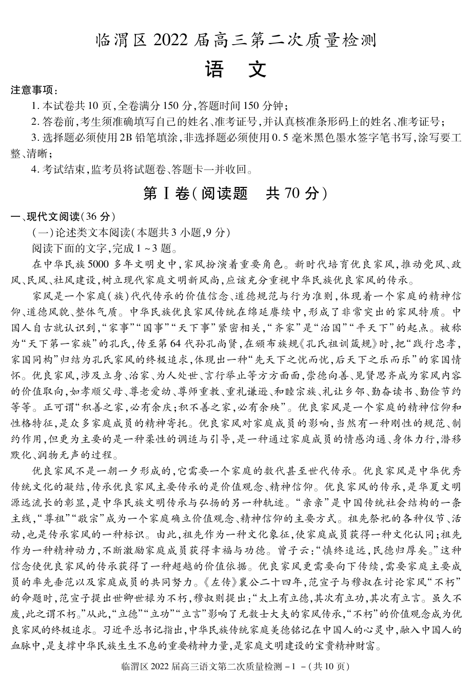 2022届陕西省渭南市临渭区高三第二次质量检测语文试题（含答案）.rar