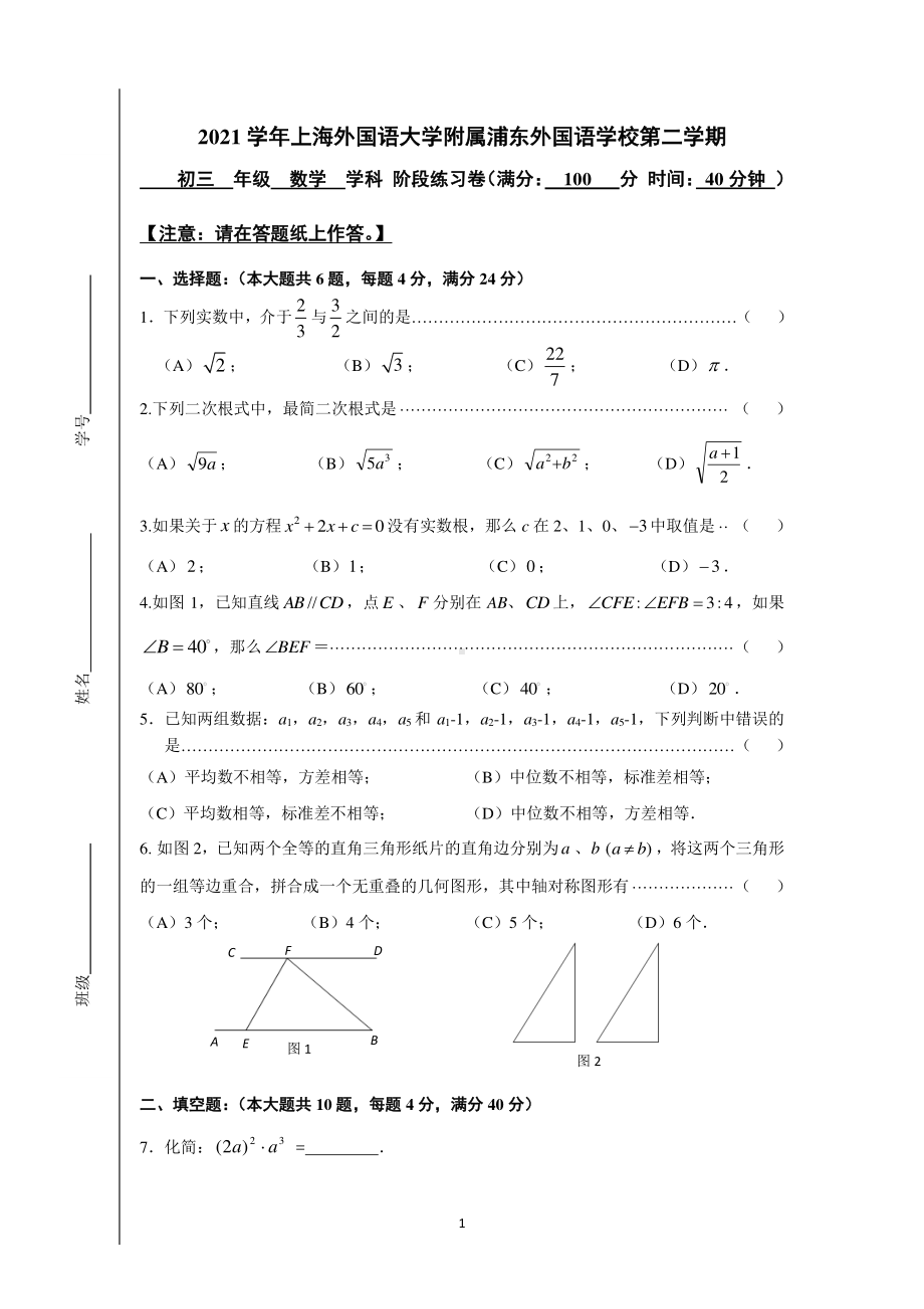 上海外国语大学附属浦东外国语2021-2022学年九年级下学期期中诊断数学试题.pdf_第1页