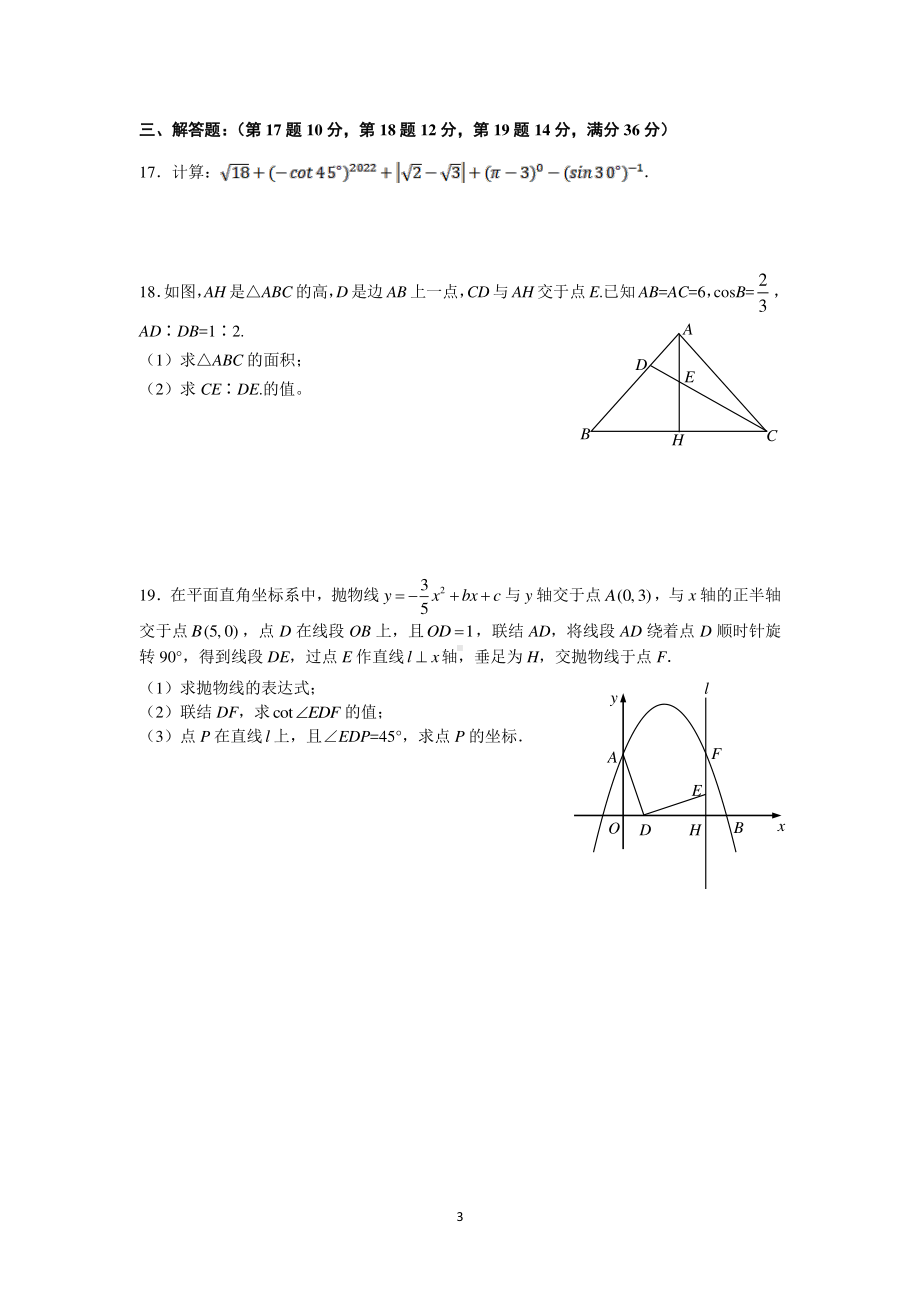 上海外国语大学附属浦东外国语2021-2022学年九年级下学期期中诊断数学试题.pdf_第3页