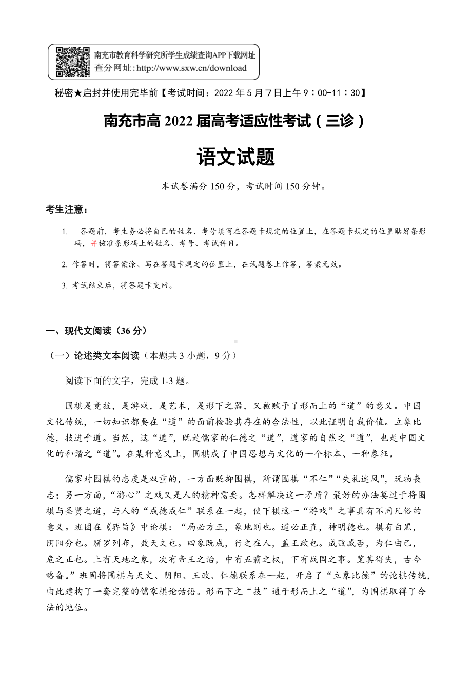 2022届四川省南充市高考适应性考试（三诊）语文试题 .docx_第1页