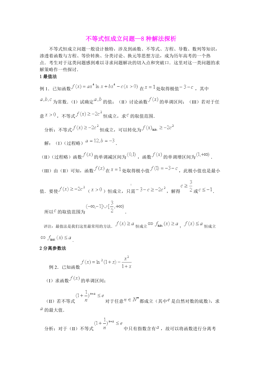 高中数学不等式恒成立问题—8种解法探析.docx_第1页