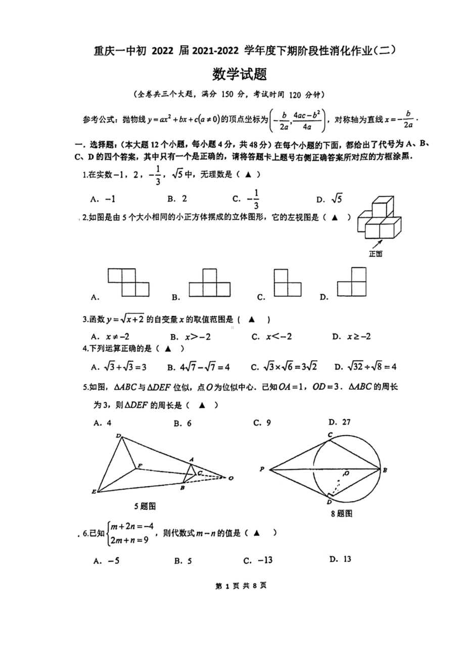 重庆市第一2021-2022学年九年级下学期阶段性消化作业(二)（第一次月考）数学试卷.pdf_第1页