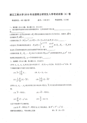 2018年浙江工商大学硕士考研专业课真题432统计学.pdf