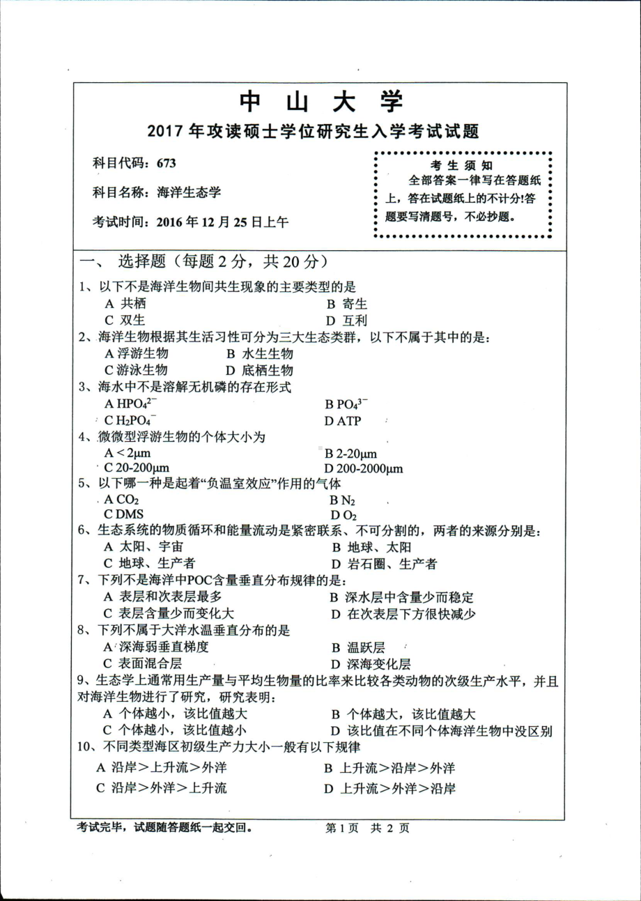 2017年中山大学考研专业课试题海洋生态学.pdf_第1页