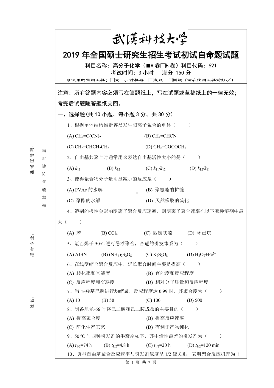 2019年武汉科技大学考研专业课621 高分子化学A卷及答案.doc_第1页