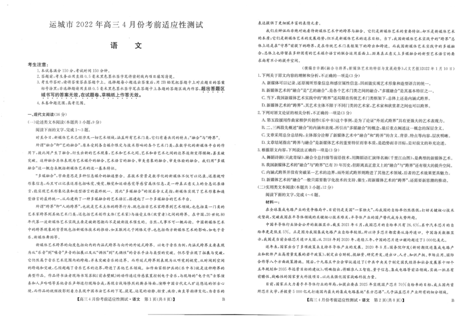 2022届山西省运城市高三4月份考前适应性测试语文试题（含答案）.rar